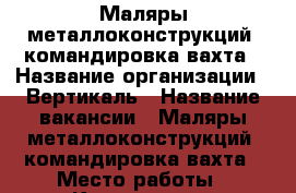 Маляры металлоконструкций, командировка/вахта › Название организации ­ Вертикаль › Название вакансии ­ Маляры металлоконструкций, командировка/вахта › Место работы ­ Красноярск - Красноярский край, Красноярск г. Работа » Вакансии   . Красноярский край,Красноярск г.